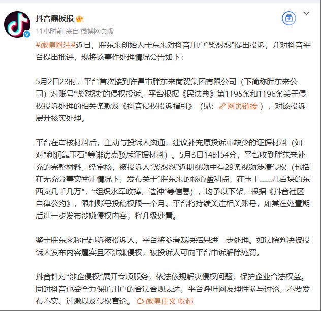 胖东来起诉“柴怼怼”案新进展：抖音下架29条视频并限制账号一月  第1张