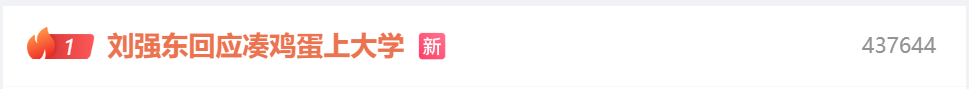热搜第一！刘强东回应“凑76个鸡蛋上大学”，称在中国人民大学度过最重要四年，还谈到企业的价值  第1张