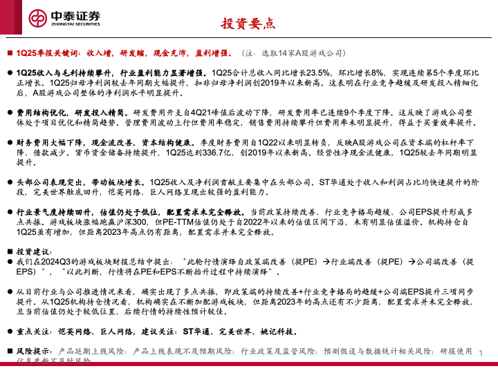 【中泰传媒】1Q25游戏财报总结——收入持续攀升，季度扣非利润创新高  第2张