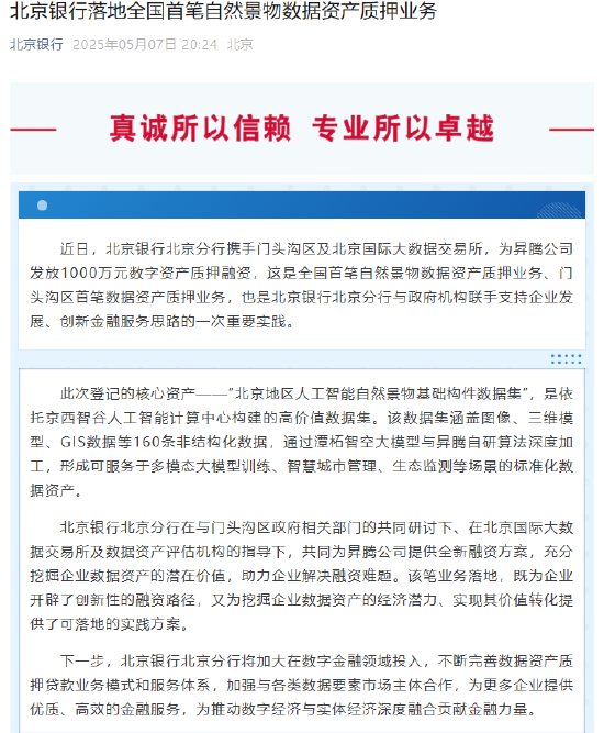 北京银行落地全国首笔自然景物数据资产质押业务  第1张