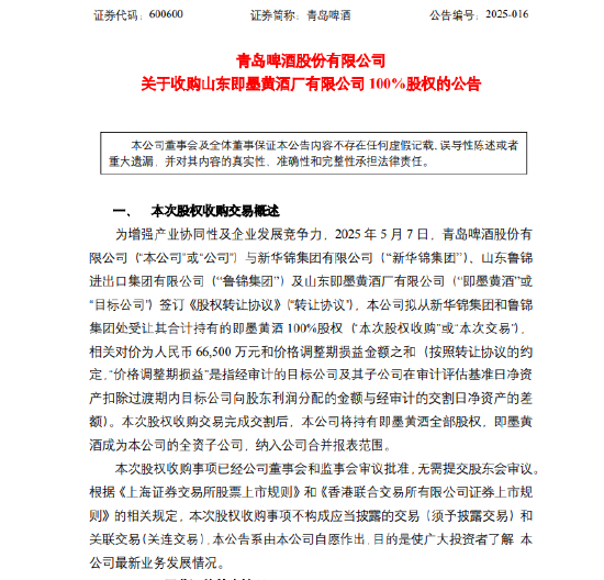 青岛啤酒6.65亿收购即墨黄酒  第1张