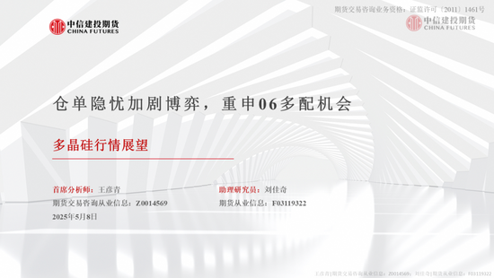 【建投晶硅】多晶硅:仓单隐忧加剧博弈,重申06多配机会  第3张 【建投晶硅】多晶硅:仓单隐忧加剧博弈,重申06多配机会  第3张