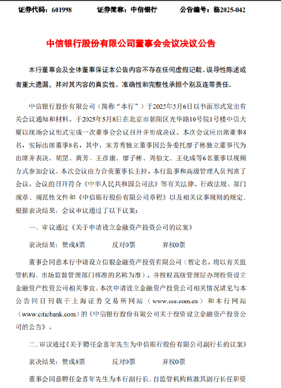 中信银行：同意聘任金喜年为副行长  第1张