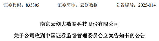 中信建投保荐项目，上市次年业绩变脸亏损！2024年财报非标，涉嫌信披违规，已被证监会立案  第1张