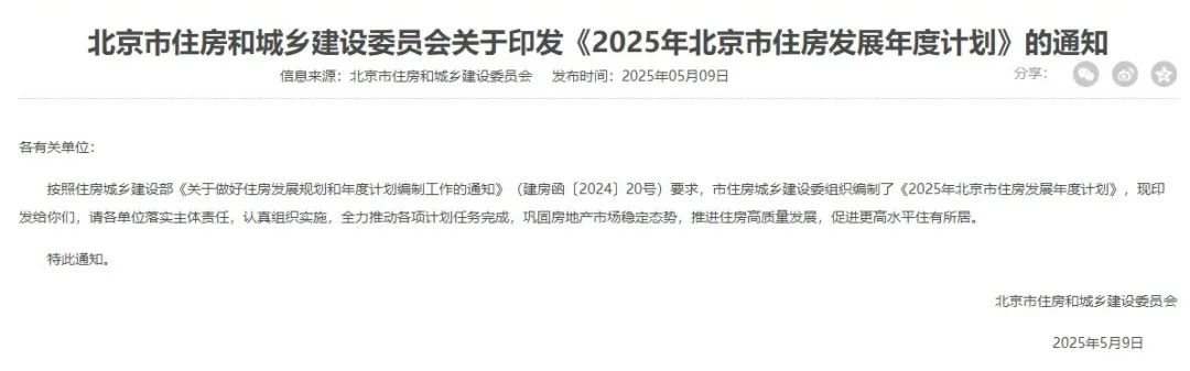 加快“好房子”建设！北京发布2025年住房发展计划  第1张