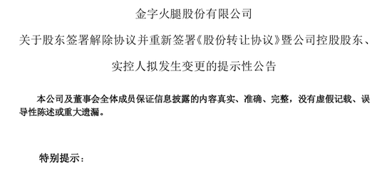 “火腿第一股”又卖壳，8.7亿卖了控股权！  第15张