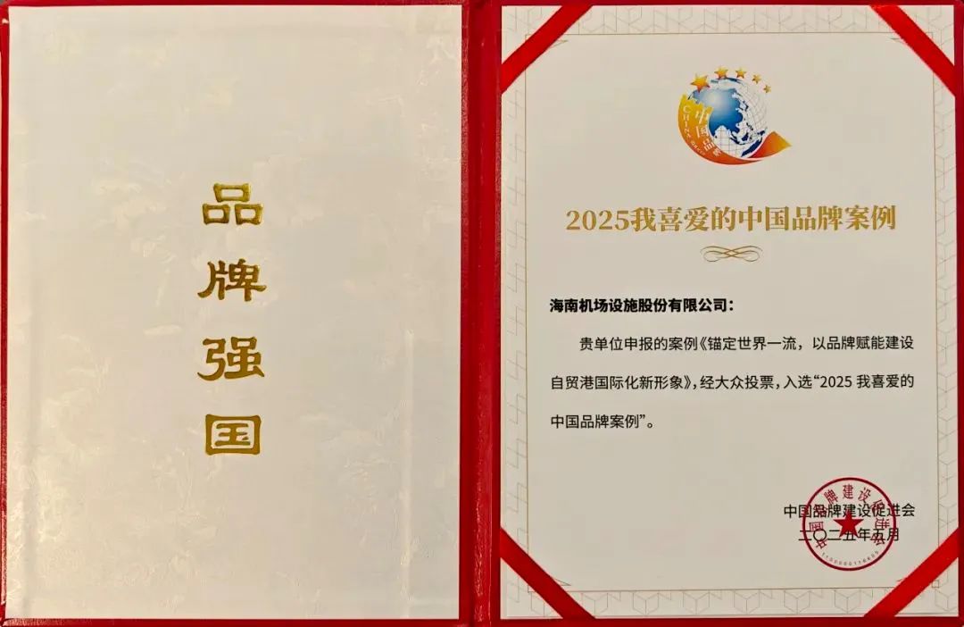质量品牌 | 海南控股旗下单位再获业界知名奖项  第3张 质量品牌 | 海南控股旗下单位再获业界知名奖项  第3张
