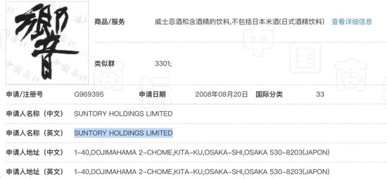 尴尬!三得利旗下威士忌商标“响”被国家知识产权局撤销  第4张 尴尬!三得利旗下威士忌商标“响”被国家知识产权局撤销  第4张