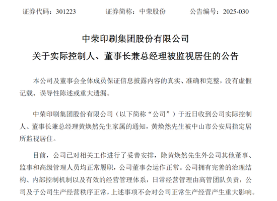 两家A股突发!一家总经理被留置,一家实控人被指居  第2张 两家A股突发!一家总经理被留置,一家实控人被指居  第2张