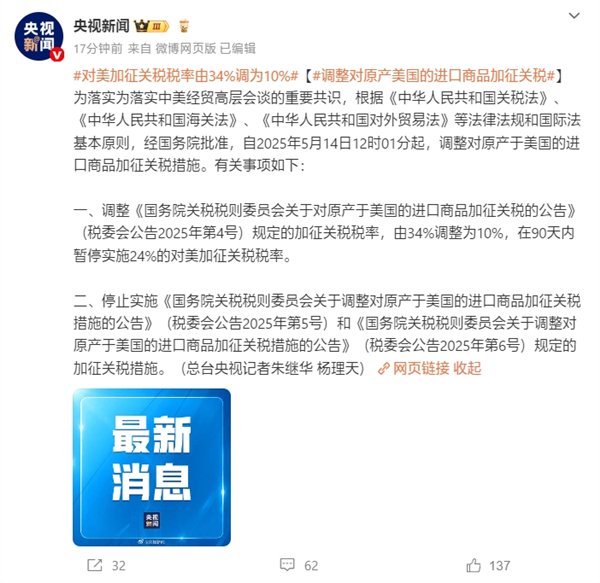 我国最新公告：5月14日12时01分起 对美加征关税税率由34%调为10%  第1张