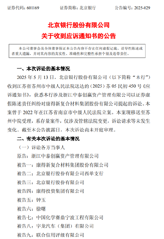 北京银行：涉证券虚假陈述责任纠纷被请求承担51.47亿元连带赔偿责任  第1张