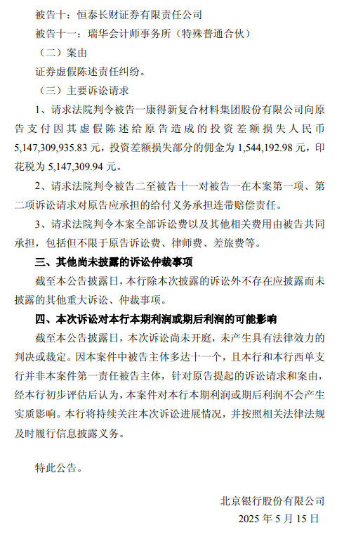 北京银行：涉证券虚假陈述责任纠纷被请求承担51.47亿元连带赔偿责任  第2张