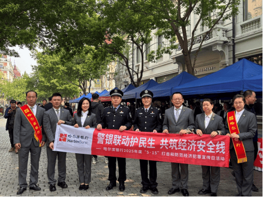 哈尔滨银行：警银联动 共筑经济安全线 ――哈尔滨银行开展2025年度“5・15”打击和 防范经济犯罪宣传日活动  第3张