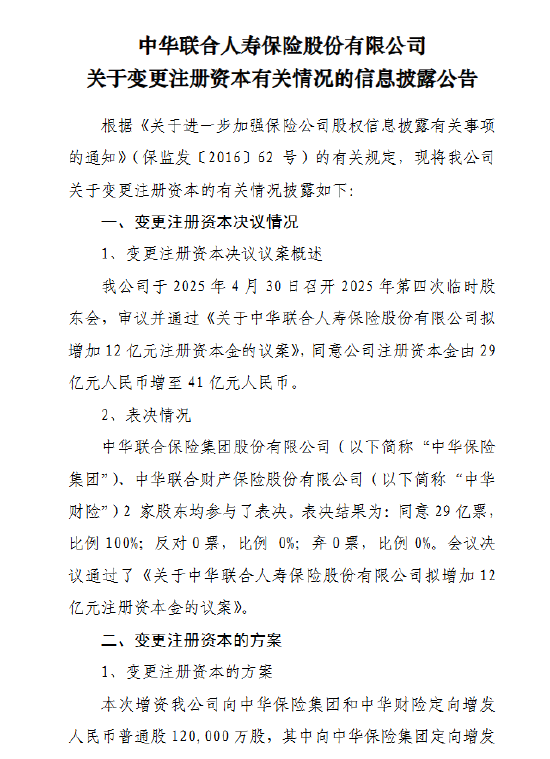 中华人寿：拟增资12亿元 注册资本将增加至41亿元  第1张