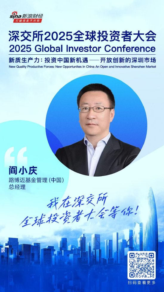 大咖齐聚!展现中国资产和A股市场投资价值,深交所2025全球投资者大会5月19日至20日在深圳举行(附议程)  第11张 大咖齐聚!展现中国资产和A股市场投资价值,深交所2025全球投资者大会5月19日至20日在深圳举行(附议程)  第11张