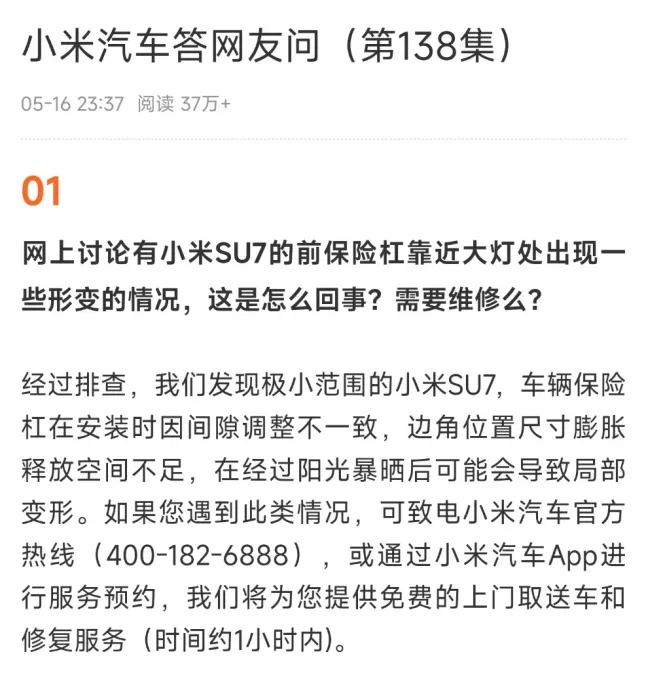 小米汽车回应部分SU7前保险杠形变  第1张 小米汽车回应部分SU7前保险杠形变  第1张
