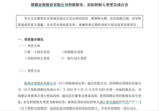 实控人变更！国都证券控股股东变更为浙商证券，新董事长上任  第2张