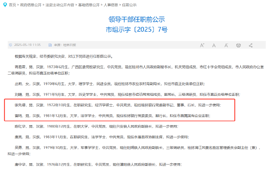 桂林银行行长张先德拟进一步使用 副行长雷鸣拟任市直属国企正职  第1张