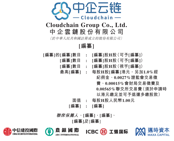 中企云链再冲港股IPO:毛利率超茅台,费用吞噬净利润  第1张 中企云链再冲港股IPO:毛利率超茅台,费用吞噬净利润  第1张