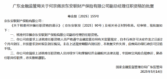何宗佩京东安联财险副总经理任职资格获批  第1张