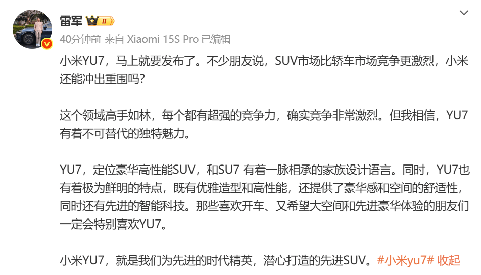 小米YU7发布在即,雷军:YU7有着不可替代的独特魅力!小米YU7,就是我们为先进时代精英,潜心打造的先进SUV 第1张 小米YU7发布在即,雷军:YU7有着不可替代的独特魅力!小米YU7,就是我们为先进时代精英,潜心打造的先进SUV 第1张
