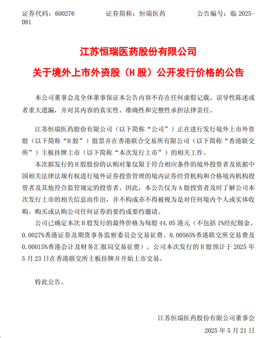 “顶格”定价,恒瑞医药23日登陆港交所  第1张 “顶格”定价,恒瑞医药23日登陆港交所  第1张