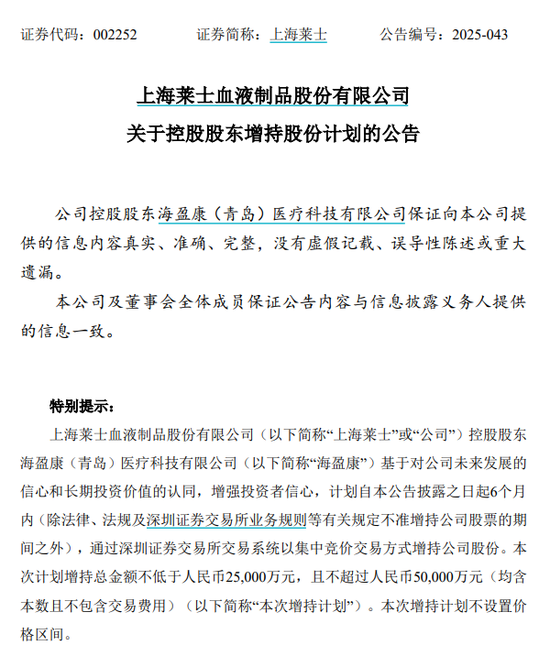 15亿元！上海莱士控股股东连抛3个增持计划  第1张