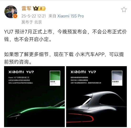 雷军连发两条微博回应YU7：YU7预计7月正式上市，今晚不公布价格、不开启小定  第1张