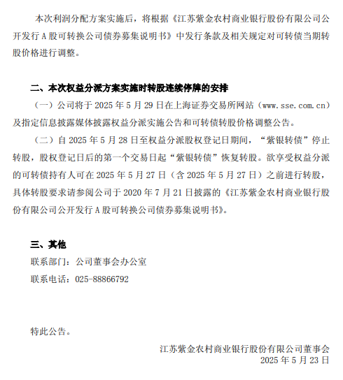 紫金银行:紫银转债自2025年5月28日起停止转股  第2张 紫金银行:紫银转债自2025年5月28日起停止转股  第2张