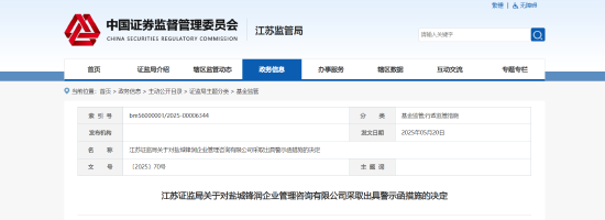 基金信披与资料管理不当！盐城锋润被出具责令改正并警示函  第1张