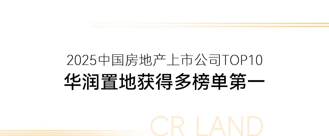两大知名机构权威榜单发布，华润置地荣登多个榜首  第3张