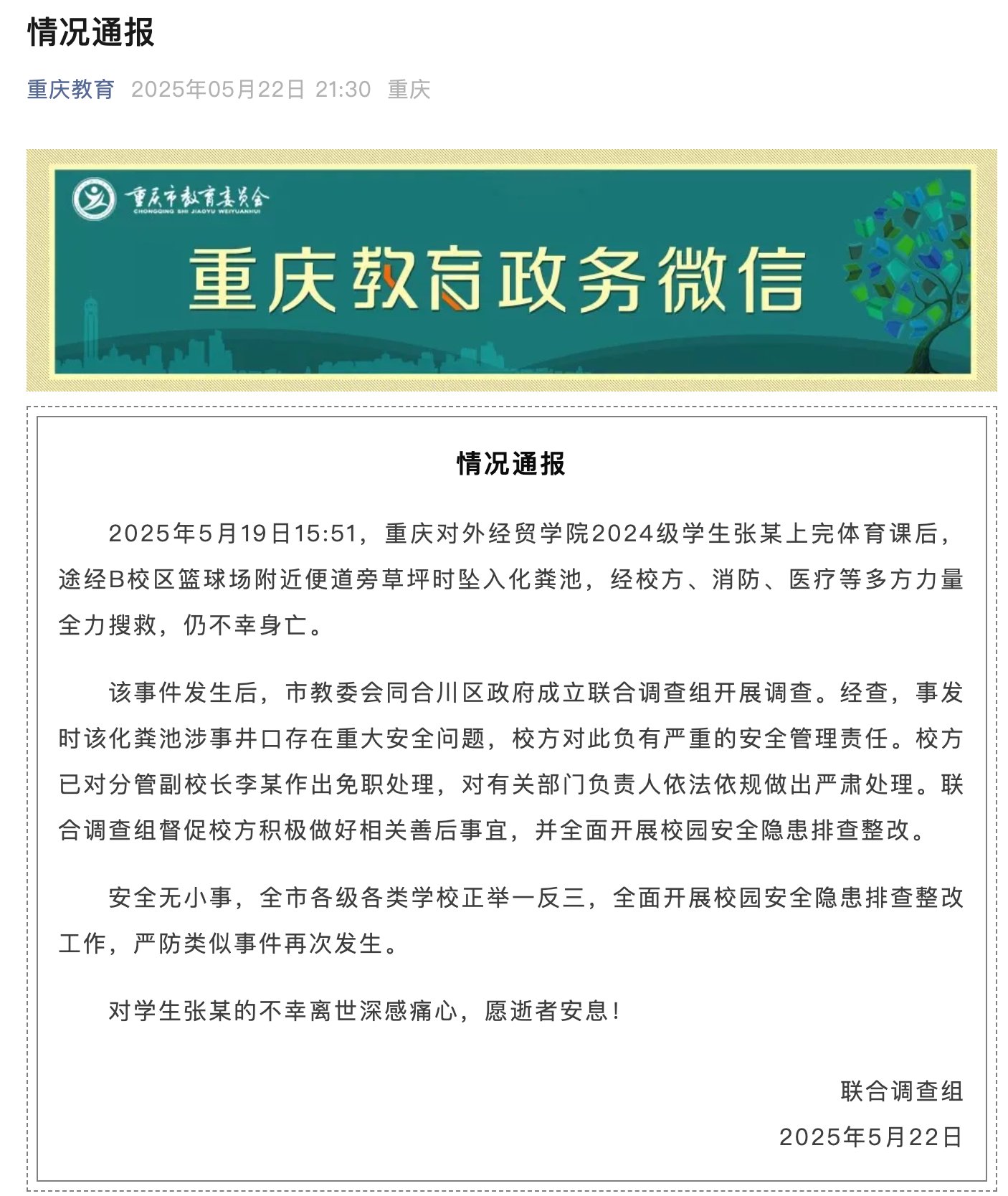 大学生体育课后坠入化粪池遇难,官方通报:校方负有严重的安全管理责任,分管副校长免职  第1张 大学生体育课后坠入化粪池遇难,官方通报:校方负有严重的安全管理责任,分管副校长免职  第1张