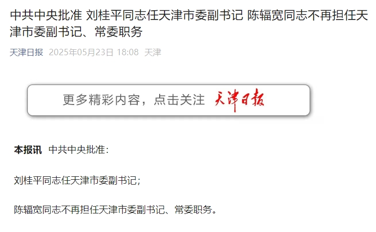 刘桂平任天津市委副书记  第1张 刘桂平任天津市委副书记  第1张