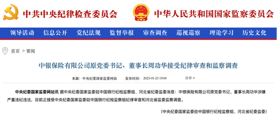 中银保险原党委书记、董事长周功华,被查  第1张 中银保险原党委书记、董事长周功华,被查  第1张