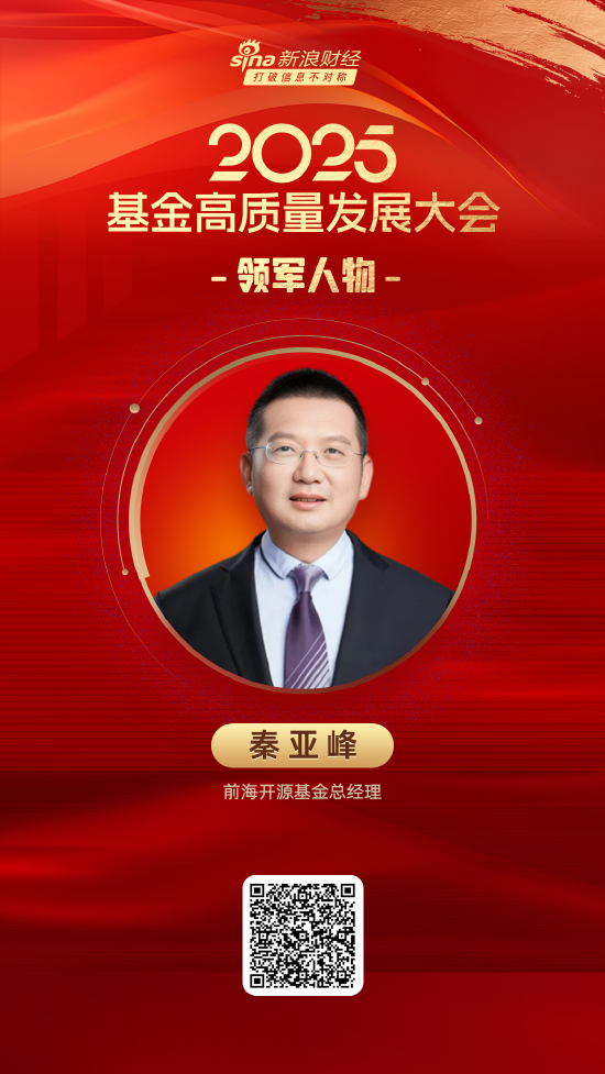 2025公募基金领军人物TOP榜:前海开源基金秦亚峰排名第57 名次上升23名  第1张 2025公募基金领军人物TOP榜:前海开源基金秦亚峰排名第57 名次上升23名  第1张