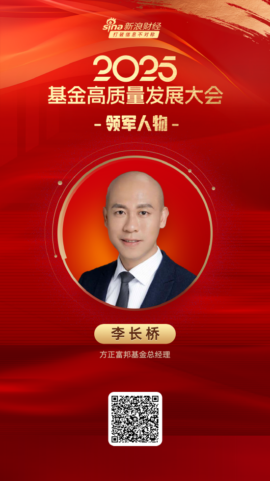 2025公募基金领军人物TOP榜:方正富邦基金李长桥排名第59 名次上升7名  第1张 2025公募基金领军人物TOP榜:方正富邦基金李长桥排名第59 名次上升7名  第1张