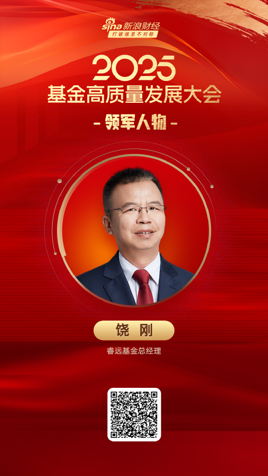 2025公募基金领军人物TOP榜:睿远基金饶刚新进荣誉榜 排名第55  第1张 2025公募基金领军人物TOP榜:睿远基金饶刚新进荣誉榜 排名第55  第1张