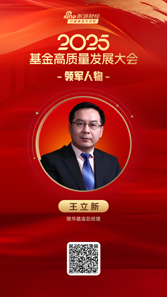 2025公募基金领军人物TOP榜:银华基金王立新排名第8 名次上升1名  第1张 2025公募基金领军人物TOP榜:银华基金王立新排名第8 名次上升1名  第1张