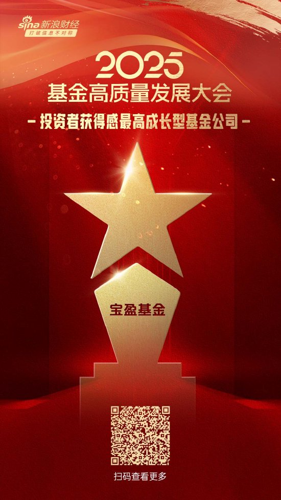 2025公募基金荣誉榜:宝盈基金获得2025投资者获得感最高成长型基金公司荣誉  第1张 2025公募基金荣誉榜:宝盈基金获得2025投资者获得感最高成长型基金公司荣誉  第1张