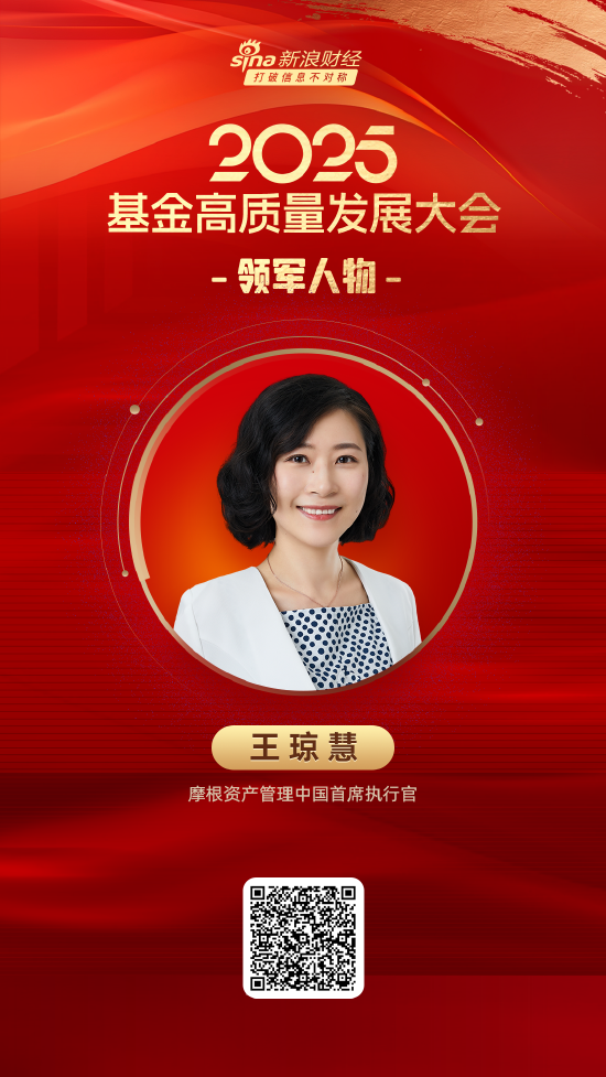 2025公募基金领军人物TOP榜:摩根资产管理王琼慧排名第34 名次上升15名  第1张 2025公募基金领军人物TOP榜:摩根资产管理王琼慧排名第34 名次上升15名  第1张