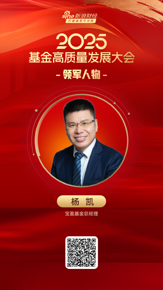 2025公募基金领军人物TOP榜:宝盈基金杨凯排名第36 名次上升38名  第1张 2025公募基金领军人物TOP榜:宝盈基金杨凯排名第36 名次上升38名  第1张