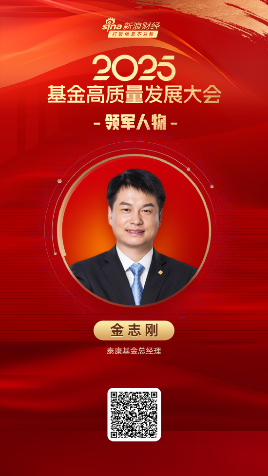 2025公募基金领军人物TOP榜:泰康基金金志刚排名第39 名次上升19名  第1张 2025公募基金领军人物TOP榜:泰康基金金志刚排名第39 名次上升19名  第1张