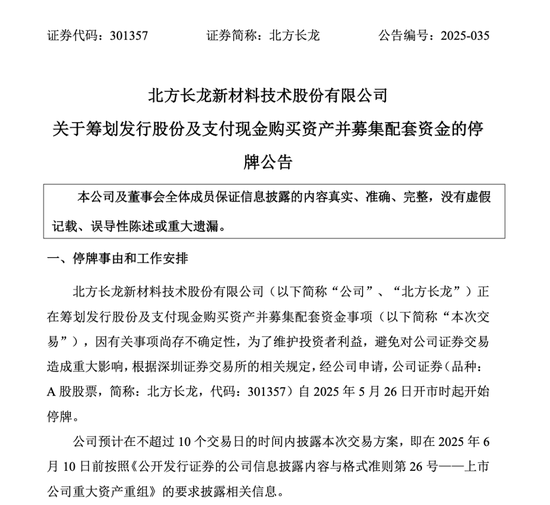 停牌!301357,重大重组  第1张 停牌!301357,重大重组  第1张
