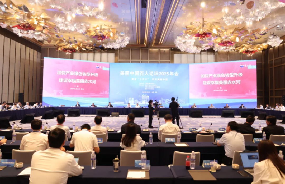 茅台集团受邀参加美丽中国百人论坛2025年会:加快产业绿色转型升级,建设幸福美丽赤水河  第2张 茅台集团受邀参加美丽中国百人论坛2025年会:加快产业绿色转型升级,建设幸福美丽赤水河  第2张