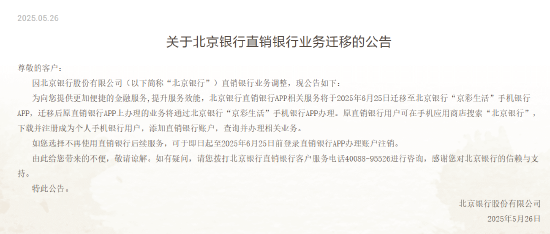 北京银行:直销银行APP相关服务将迁移至“京彩生活”手机银行APP  第1张 北京银行:直销银行APP相关服务将迁移至“京彩生活”手机银行APP  第1张