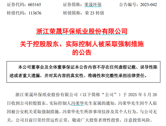 荣晟环保实控人被公安机关采取强制措施  第1张