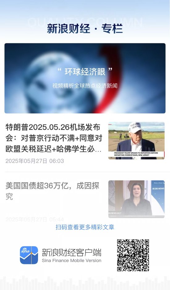 特朗普50%关税威胁2天反转！新浪财经"环球经济眼"视频栏目拆解欧美汇率异动逻辑  第2张