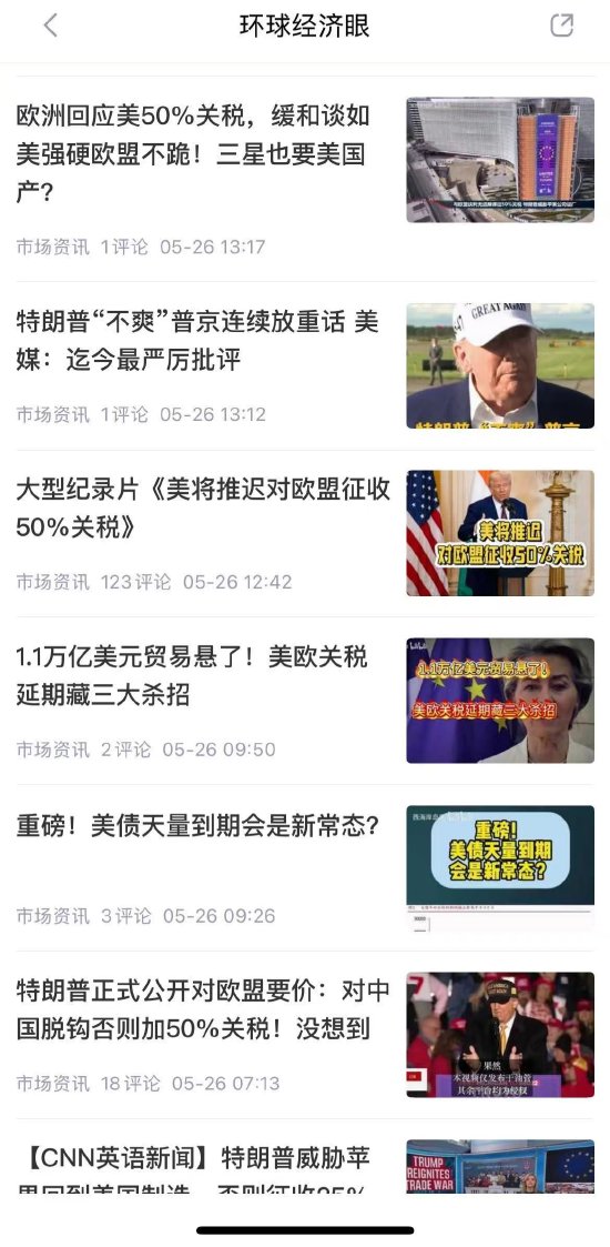 特朗普50%关税威胁2天反转！新浪财经"环球经济眼"视频栏目拆解欧美汇率异动逻辑  第3张