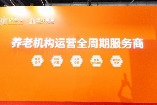 远洋集团旗下椿萱茂亮相第十一届中国国际养老服务业博览会  第4张
