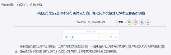 中国建设银行上海市分行黄浦支行客户经理沈斯昊接受纪律审查和监察调查  第1张